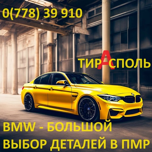 Новые и Современные Детали для БМВ в Молдове: Широкий Выбор и Привлекательные Цены